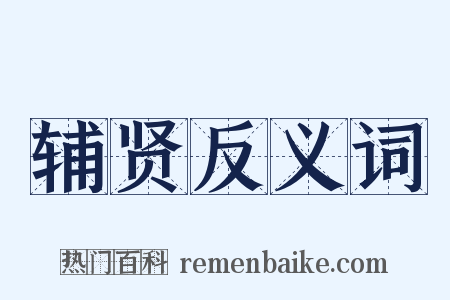 辅贤反义词是什么意思的图片